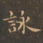 咏