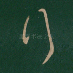 行