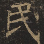 民