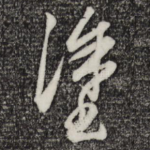 途