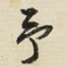 予
