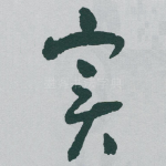 实