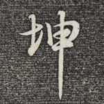 坤