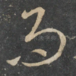 而
