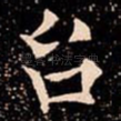 台