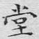 堂
