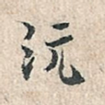 沅