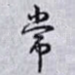 常
