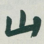 山