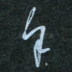 余