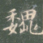魏