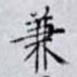 兼