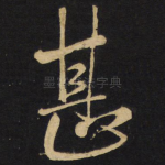 甚