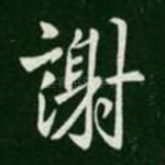 谢