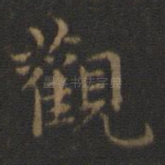 观