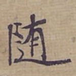 随