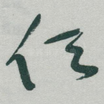 任