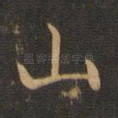山
