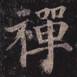 禅