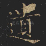 遺