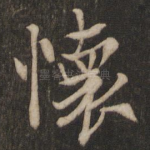 怀