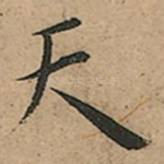 天