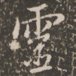 灵