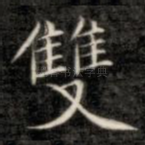 双