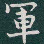 軍