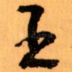 王