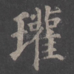 瓘