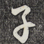 子