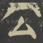 公