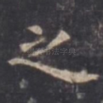 之