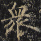 众