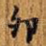 卯