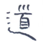 道