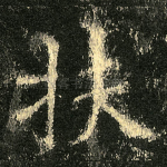 扶