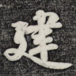 建