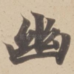 幽