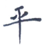平