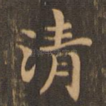 清