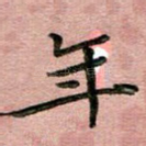 年