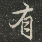 有