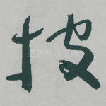 披