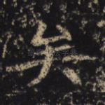 矣