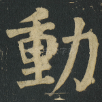 動