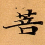 菩