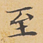 至
