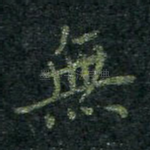 无